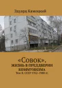 Совок Жизнь в преддверии коммунизма Том II СССР 19521988 гг