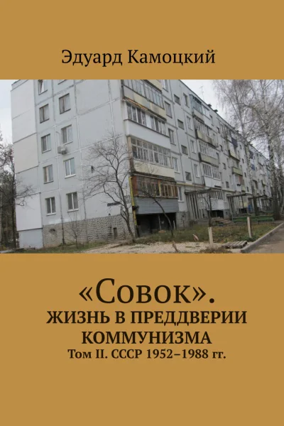 Совок Жизнь в преддверии коммунизма Том II СССР 19521988 гг