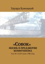Совок Жизнь в преддверии коммунизма Том III СССР после 1988 года