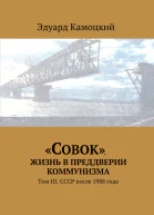 Совок Жизнь в преддверии коммунизма Том III СССР после 1988 года