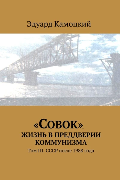 Совок Жизнь в преддверии коммунизма Том III СССР после 1988 года