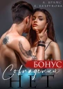 Совпадений нет Бонус