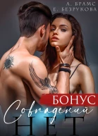 Совпадений нет Бонус