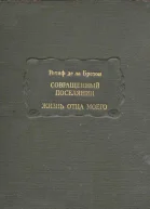 Совращенный поселянин Жизнь отца моего