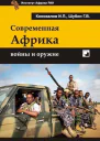 Современная Африка войны и оружие 2е издание