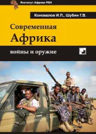 Современная Африка войны и оружие 2е издание