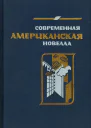 Современная американская новелла 7080е годы Сборник