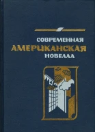 Современная американская новелла 7080е годы Сборник