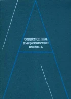 Современная американская повесть
