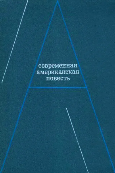 Современная американская повесть