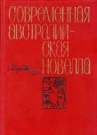 Современная австралийская новелла Сборник