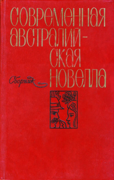 Современная австралийская новелла Сборник