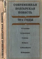 Современная болгарская повесть 70е годы