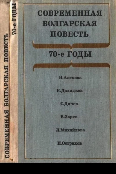 Современная болгарская повесть 70е годы