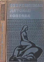 Современная датская новелла