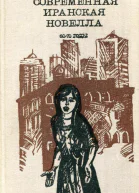 Современная иранская новелла 6070 годы