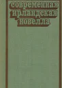 Современная ирландская новелла
