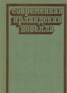 Современная ирландская новелла
