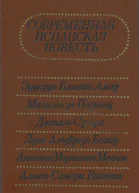 Современная испанская повесть