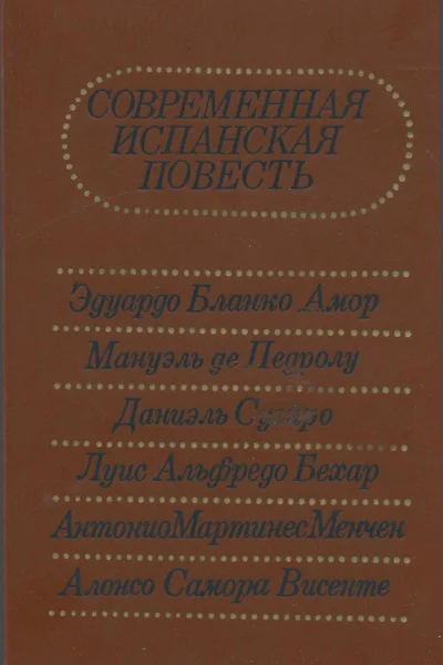 Современная испанская повесть