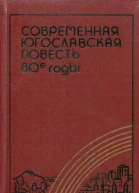 Современная югославская повесть 80е годы Повести