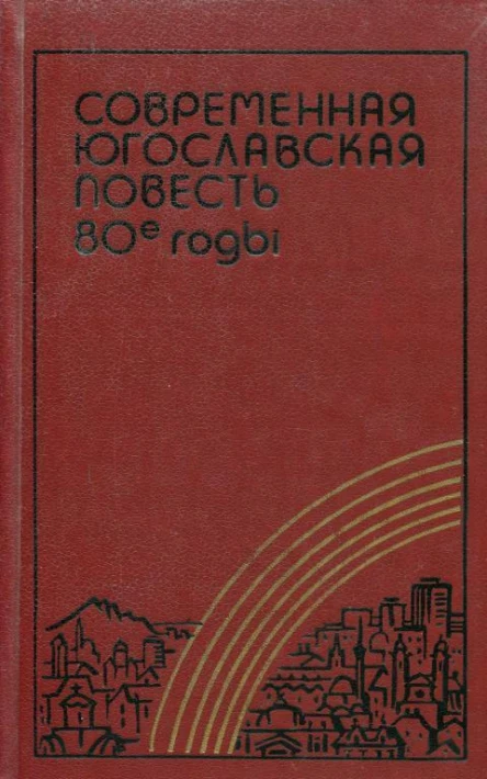 Современная югославская повесть 80е годы Повести