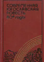 Современная югославская повесть 80е годы