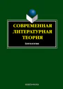 Современная литературная теория Антология  электронный ресурс 2е изд стереотип Сост ИВ Кабанова