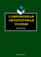 Современная литературная теория Антология  электронный ресурс 2е изд стереотип Сост ИВ Кабанова