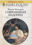 Современная мадонна