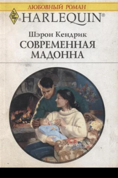 Современная мадонна