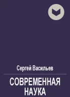 Современная наука