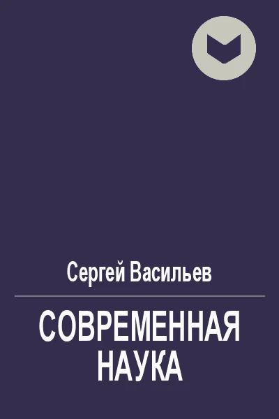 Современная наука