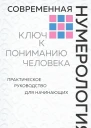 Современная нумерология Ключ к пониманию человека Практическое руководство для начинающих