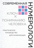 Современная нумерология Ключ к пониманию человека Практическое руководство для начинающих