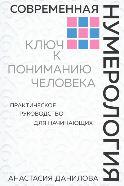 Современная нумерология Ключ к пониманию человека Практическое руководство для начинающих