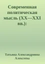 Современная политическая мысль XXXXI вв Политическая теория и международные отношения
