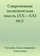 Современная политическая мысль XXXXI вв Политическая теория и международные отношения