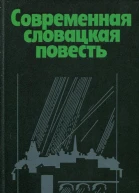 Современная словацкая повесть