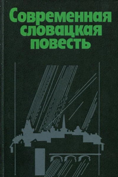 Современная словацкая повесть