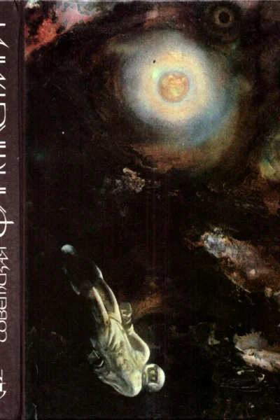 Современная советская фантастика Сборник