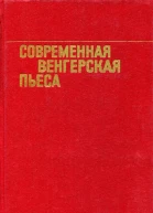 Современная венгерская пьеса
