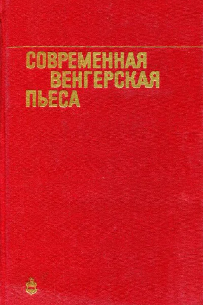Современная венгерская пьеса