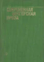 Современная венгерская проза