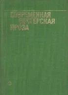 Современная венгерская проза