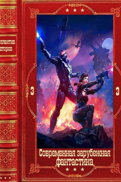 Современная зарубежная фантастика3 Компиляция Книги 129