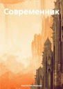 Современник