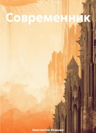 Современник
