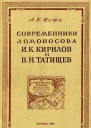 Современники Ломоносова И К Кирилов и В Н Татищев