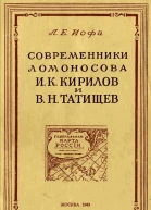 Современники Ломоносова И К Кирилов и В Н Татищев